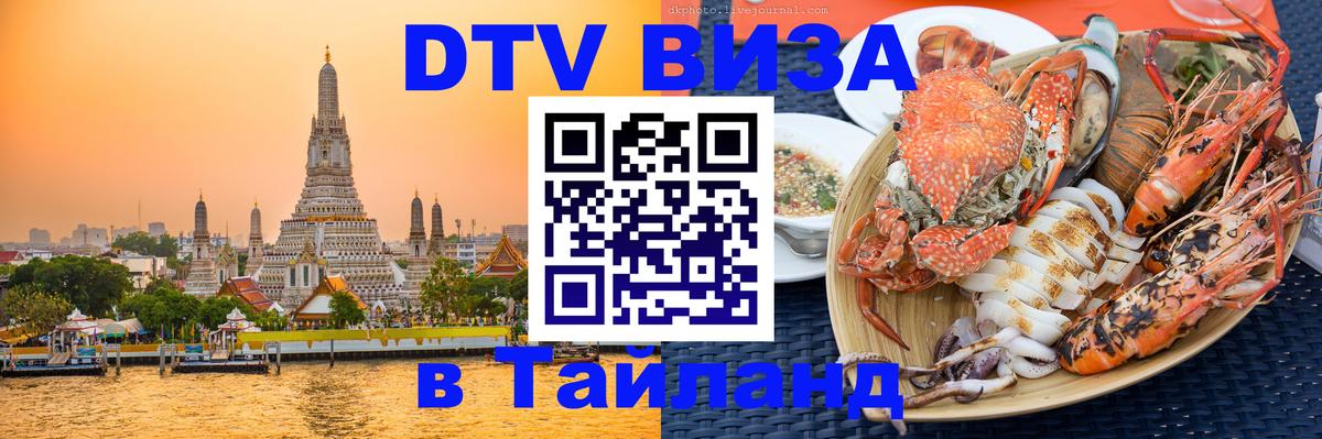 Visa в Таиланд Нефтеюганск 