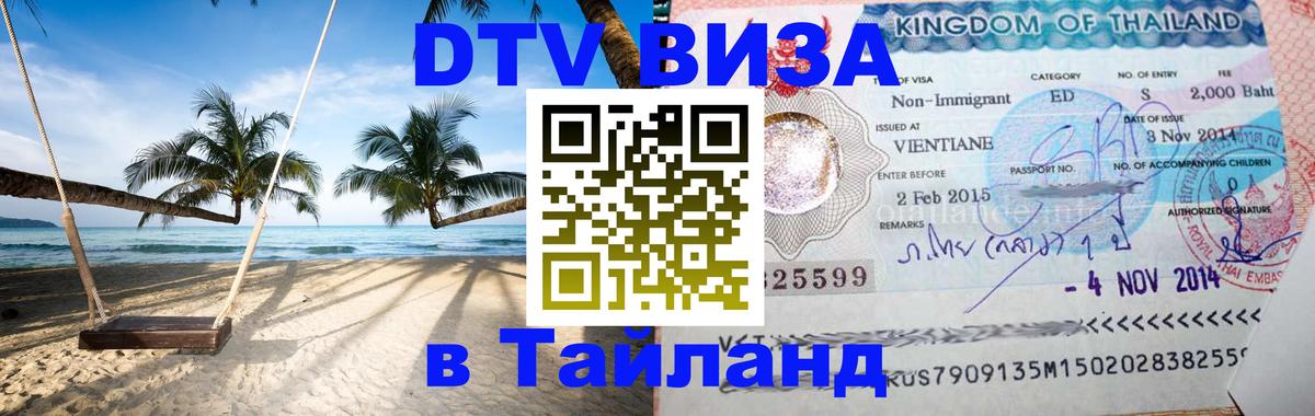 Стоимость и условия DTV визы — оформление в Таиланд под ключ - Нефтеюганск  04.10.2025 