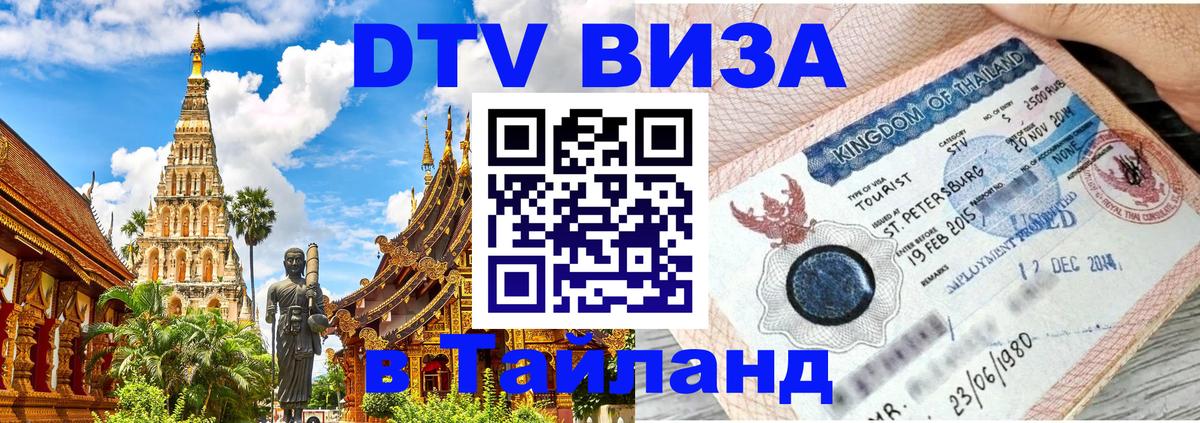 Цены на DTV визу в Таиланд — пакеты услуг, достаточно даже паспорта - 10.01.2026 