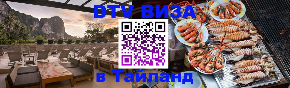 Долгосрочная виза DTV в Тайланд 